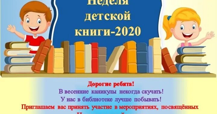 Сценарий книга друг. Неделя детской книги. Неделя детской книги Заголовок. Неделя детской книги афиша. Фон неделя детской книги в библиотеке.