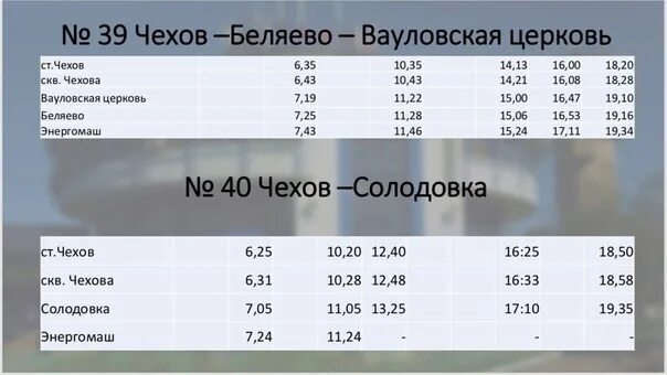 Расписание автобусов чехов солодовка