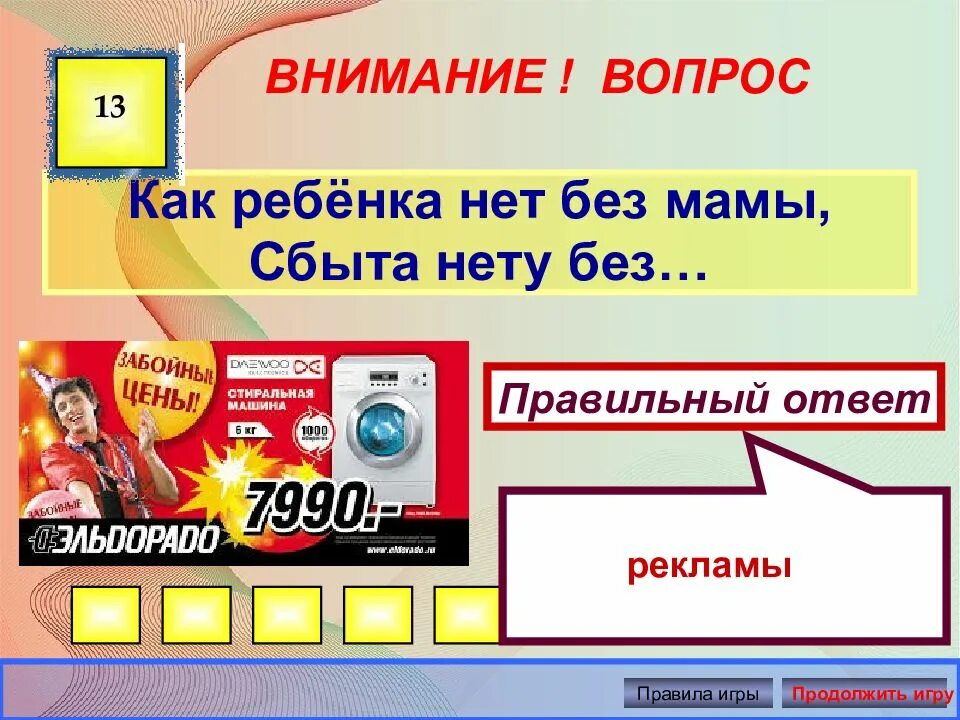 Цен ответ. Вопросы загадки по финансовой грамотности. реклама с ответами. сбыта нет без рекламы. вопросы по рекламе с ответами.