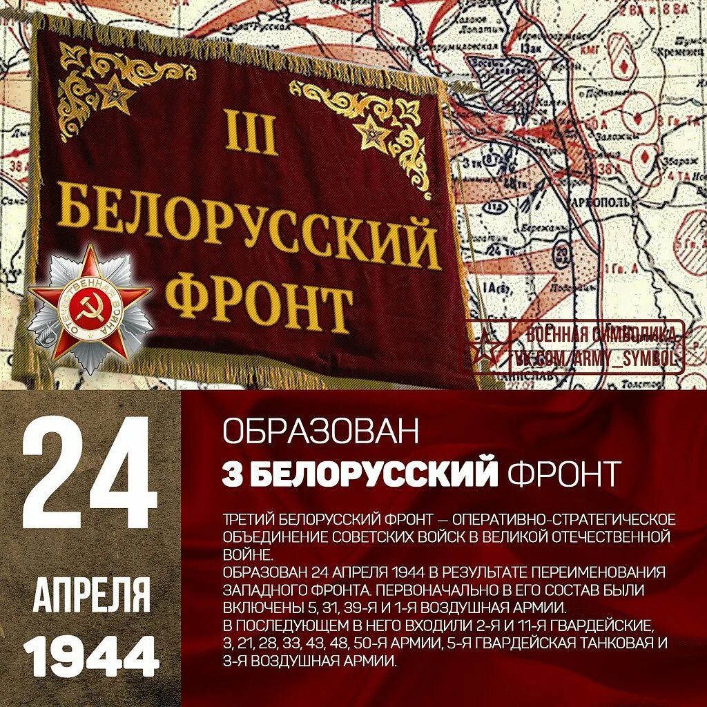 24 Апреля 1944 года — образован 3-й белорусский фронт. 24 Апреля 1944 второй белорусский фронт. 24.04.1944г образован 3й белорусский фронт. 1 Й белорусский фронт 1943. 24 апреля военные