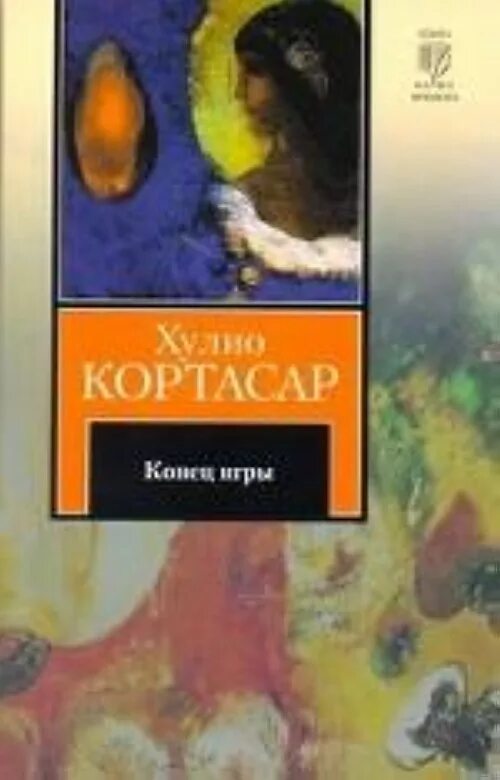 Книга конец игре. Хулио Кортасар рассказы. Хулио Кортасар книги. Хулио Кортасар обложки книг. Кортасар Хулио "конец игры".