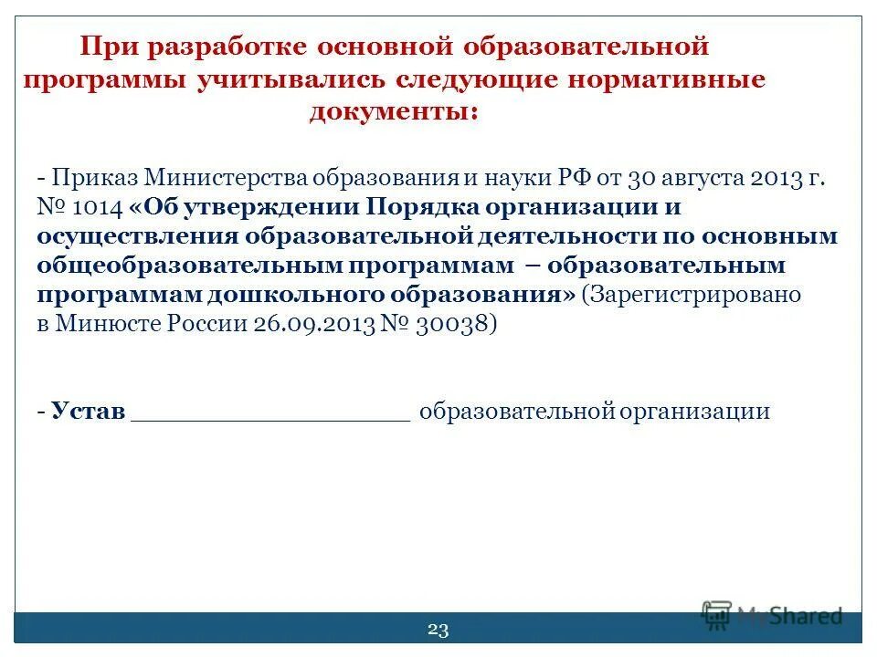 1014 об утверждении порядка организации. 08. деятельность оу по реализации образовательных программ это. министерства образования и науки рф от 30 августа 2013 года № 1014. дошкольное образование приказ минобрнауки рф от 30.