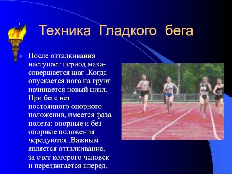 Гладкоравномерный бег. Финиширование в беге на короткие дистанции. Что такое гладкий бег. Сообщение про гладкий бег. Гладкий спринт.