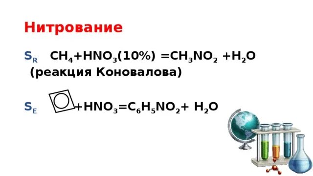 Нитрование этана уравнение реакции. Нитрование этана уравнение реакции