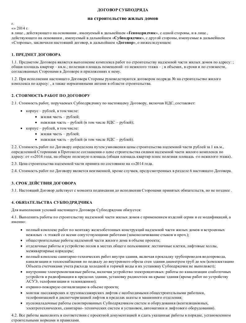 Договор строительного субподряда. Генподрядчик и субподрядчик в договоре подряда. Договор строительного субподряда образец. Договор субподряда на оказание услуг.