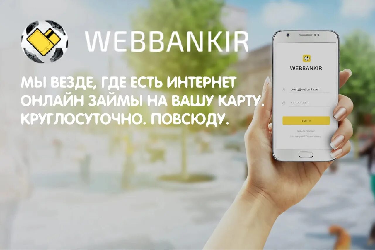 Оформить займ веббанкир. Webbankir. webbankir лого. webbankir займ. веббанкир картинки.