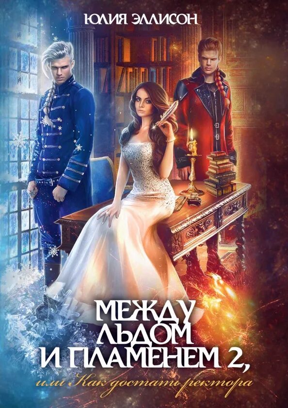 Лед и пламя краткое содержание. Между льдом и пламенем. лед и пламя 2 книга. между льдом и пламенем, или как выбрать мужа книга.