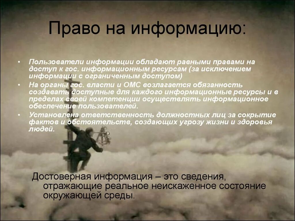 Получать информацию это право или обязанность. Право на информацию. Право на достоверную информацию о состоянии окружающей среды пример. Достоверная информация о состоянии окружающей среды. Право граждан на информацию.