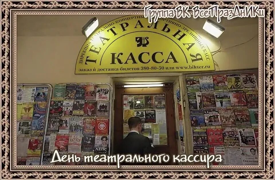 Номер кассы театра. День театрального кассира. Касса театра. Сегодня день театрального кассира.