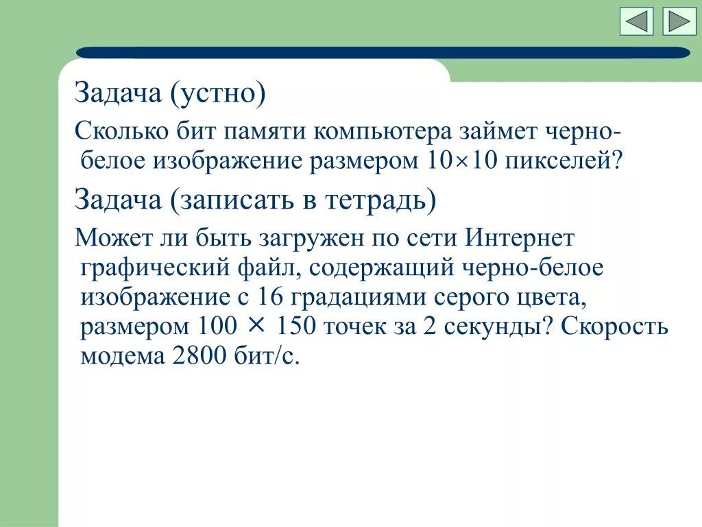 Графический файл содержит черно-белое изображение. Графические файлы содержит черно белое. Сколько бит занимает черное белое изображение. Сколько бит памяти занимает черно белое изображение.