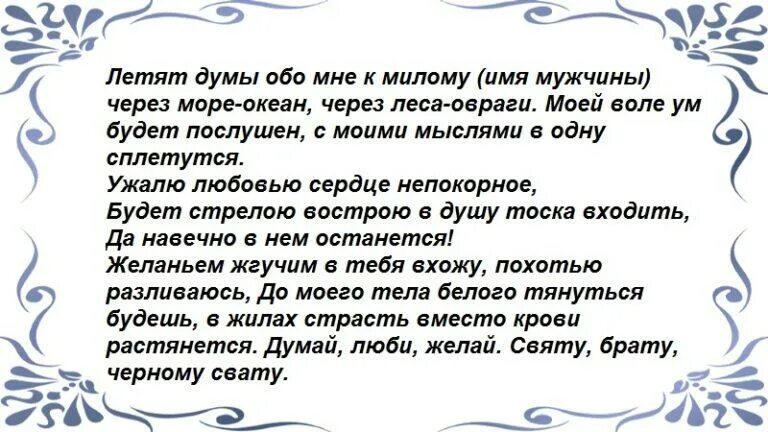 Как сделать привязку на парня. Обряд на привязку парня. Приворот черный сват. Как сделать сильную привязку на парня.