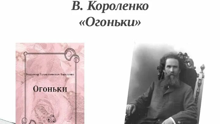 Читать произведение короленко. Рассказ огоньки Короленко. Короленко огоньки книга с иллюстрациями.