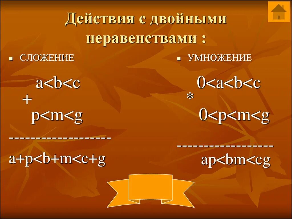 Действия с двойными неравенствами. Операции с неравенствами. Сложение неравенств. Сложение двойных неравенств. Неравенство 8х 3 х 9 9