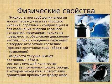 Примеры жидкого состояния физика