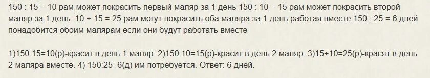 Маляр окрашивал каждый день 8. При ремонте дома нужно покрасить. При ремонте дома надо покрасить 150 рам один маляр может. При ремонте дома надо покрасить 150 рам один. При ремонте дома нужно покрасить 150.