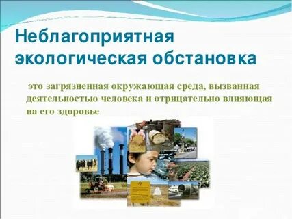 Причины неблагоприятной экологической обстановки