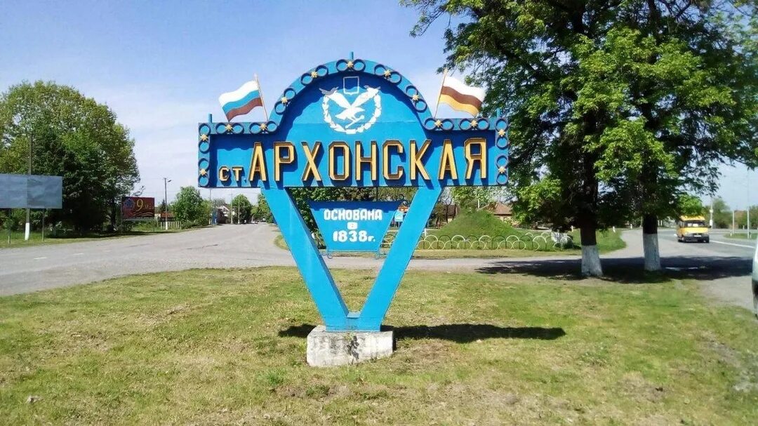 Погода в осетия в архонская. Станица архонская северная осетия. Станица змейская северная осетия. Погода в осетия в архонская. Станица архонская северная осетия.
