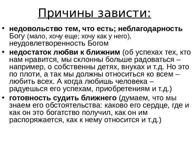 Почему зависть считают разрушительной. Почему зависть считают разрушительной