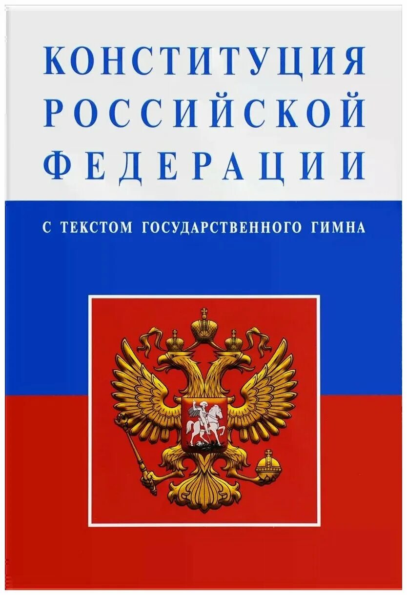 Конституция РФ. Книга Конституция Российской Федерации. «КОНСТИТУЦИЯРОССИЙСКОЙФЕДЕРАЦИИ. Конституция Российской ф.