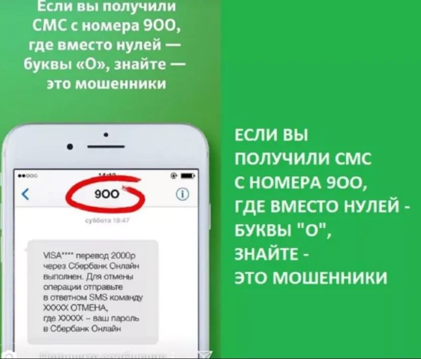 Где находится номер 900. Мошеннические сообщения с номера 900. смс от банка мошенничество. смс от мошенников с номера 900. сбербанк номер 900 и у мошенников.