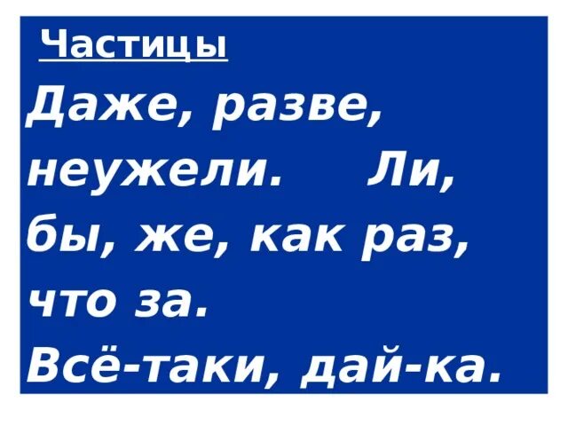 Даже это частица. Частица даже. Даже усилительная частица. Частицы неужели и разве. Слово с частицей даже.