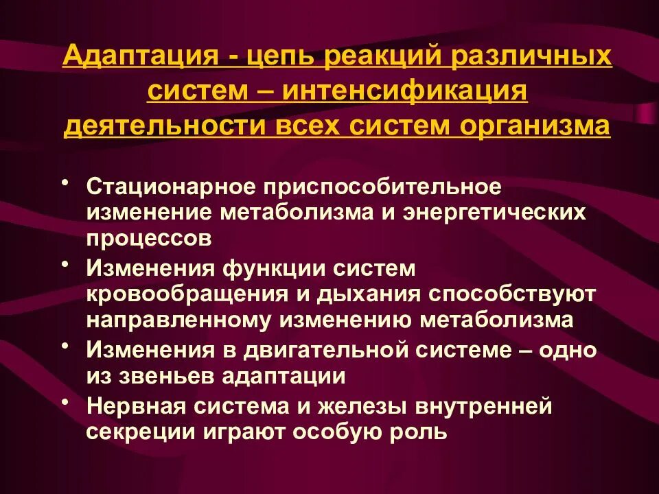 Виды реакции адаптации. Понятие адаптации секреции. Адаптационные реакции организма. Адаптация секреции это.