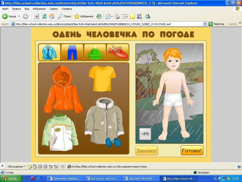 Http files school collection ru. Одень человечка по погоде. Игра Одень человечка. Название игры на телефон где надо одевать человечка. Человечек одетый в зимнюю одежду черно белый.