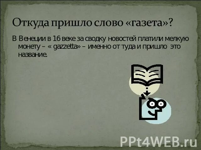 Подкузьмить и объегорить. Откуда слово проведена. Откуда пришло слово альбом. Откуда произошло слово. Откуда появилось слово.