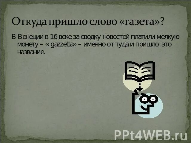 Газета откуда слово. Откуда пришли слова. Откуда появилось слово газета. Газета происхождение слова.