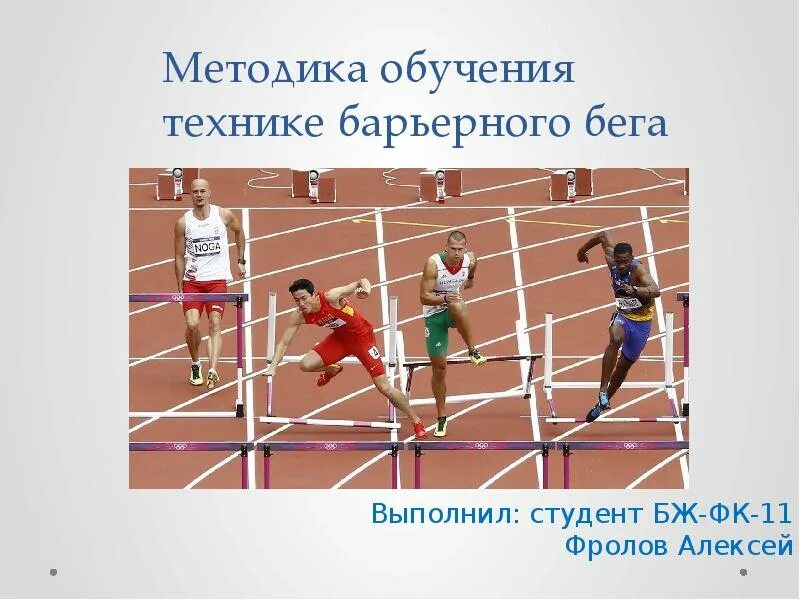 Обучение барьерному бегу. Методика обучения Барьерному бегу. Методика обучения технике барьерного бега. Методы обучения технике бега. Барьерный бег методика обучения.