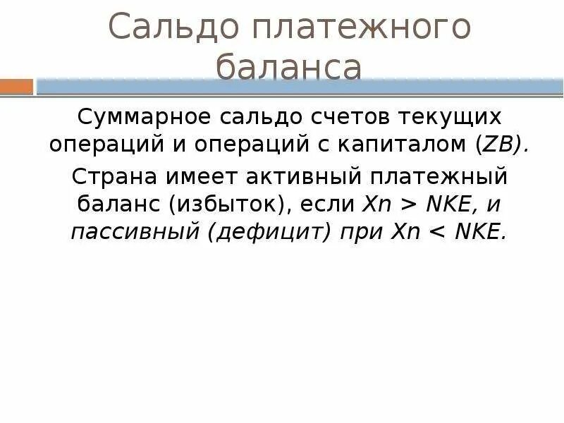 Сальдо платежного баланса. Дефицит счета текущих операций. Сальдо текущего платежного баланса. Платежный баланс активный если.