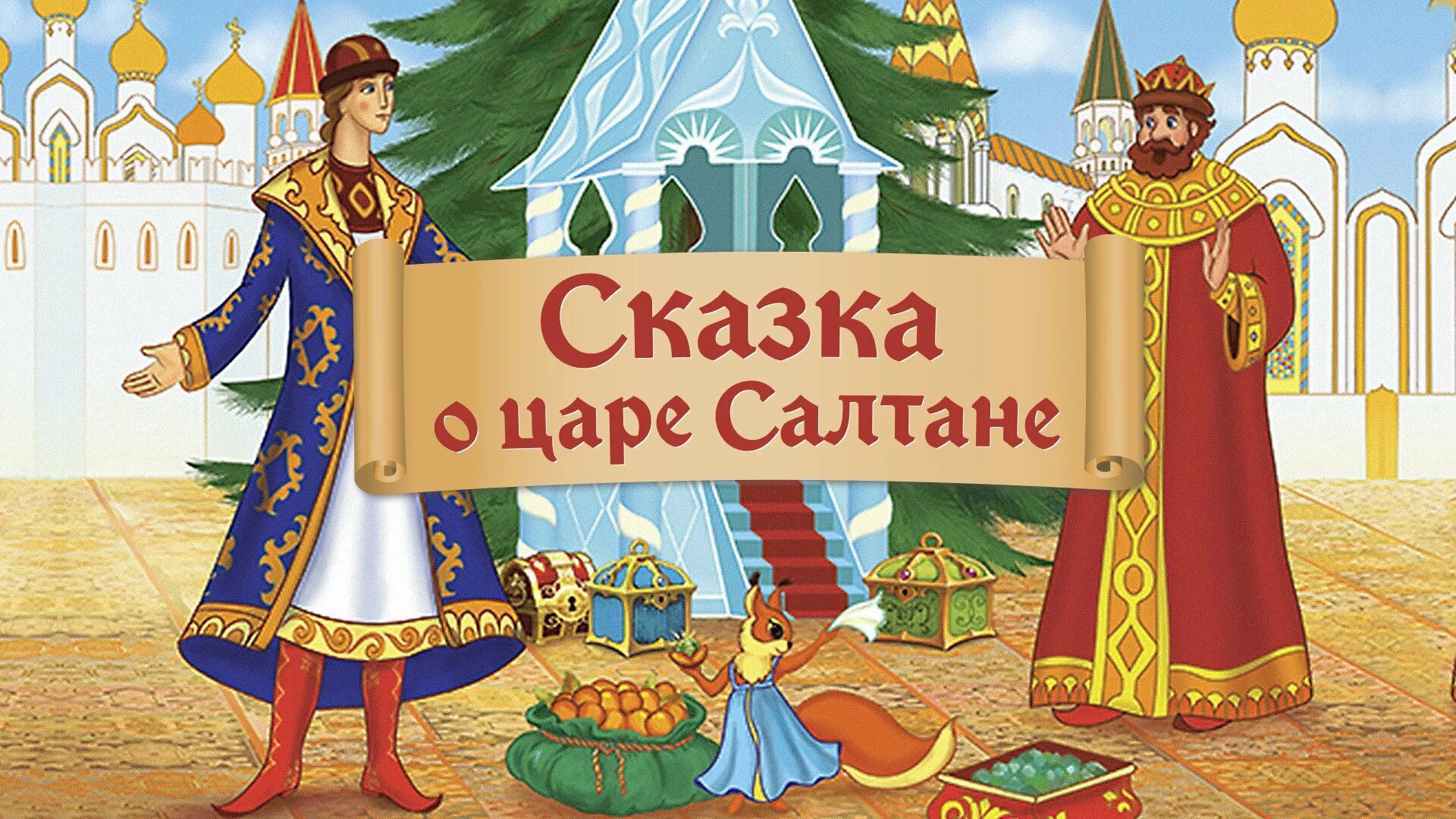 Сказка о царе Салтане. Сказки Пушкина о царе Салтане. Казка оцаре Солтане.