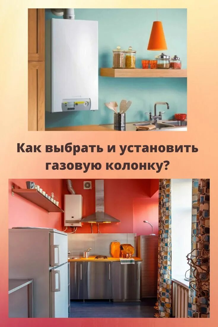 Газовая колонка в интерьере кухни. Кухня с газовой колонкой дизайн. Газовая колонка в интерьере. Как выбрать газовую колонку в квартиру.