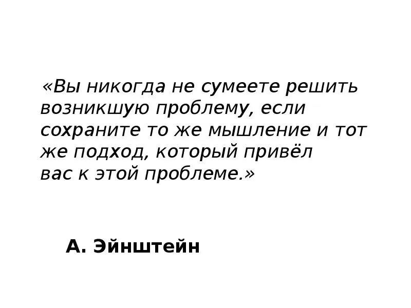 Никто проблемы не решит. Вы никогда не сумеете решить возникшую проблему. Вы никогда не сумеете решить возникшую проблему если сохраните. Вы никогда не сумеете решить проблему, если. Эйнштейн вы никогда не сумеете решить проблему.