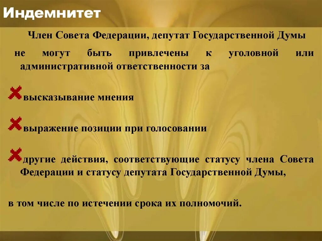 Неприкосновенность депутата госдумы. Депутатский иммунитет и индемнитет. Депутатский иммунитет. Парламентский индемнитет. Депутатский иммунитет и индемнитет.