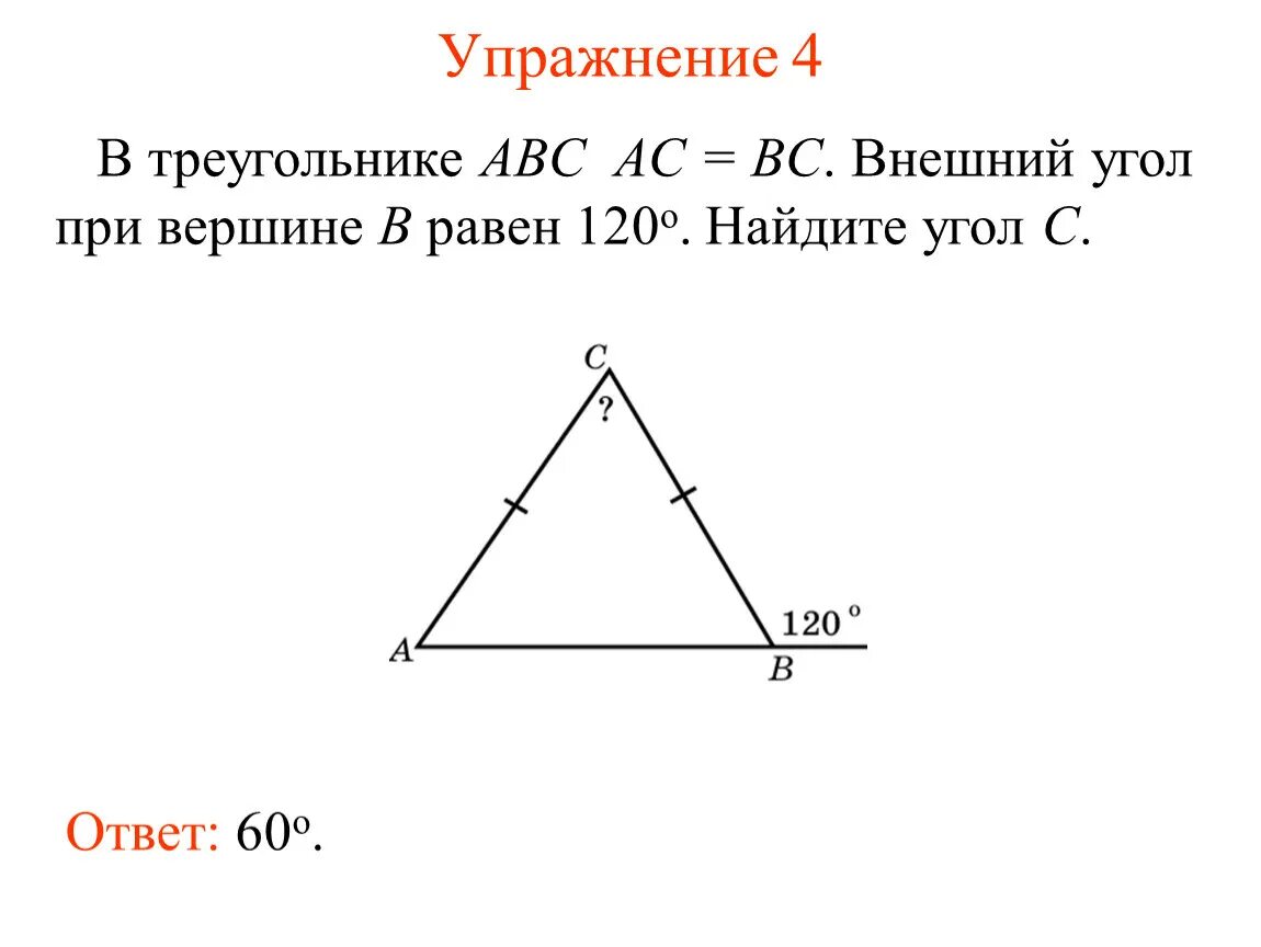 120 b ответ. Внешний угол при вершине b треугольника ABC. Внешний угол при вершине b треугольника ABC равен. Внешний угол при треугольнике ABC. Внешний угол треугольника АВС при вершине а равен.