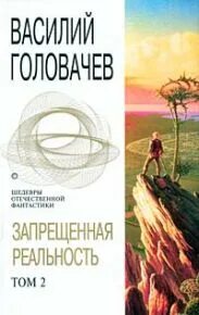 Запрещенная реальность головачев. Излом зла. Излом зла [1997]. Излом. Излом зла.