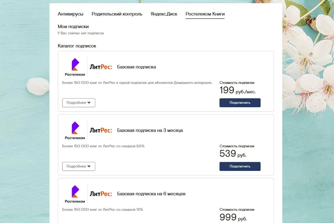 Как отключить подписку трансформер. Ростелеком книги. Ростелеком книги как отключить услугу. Ростелеком подписки. Подписка Ростелеком ЛИТРЕС.