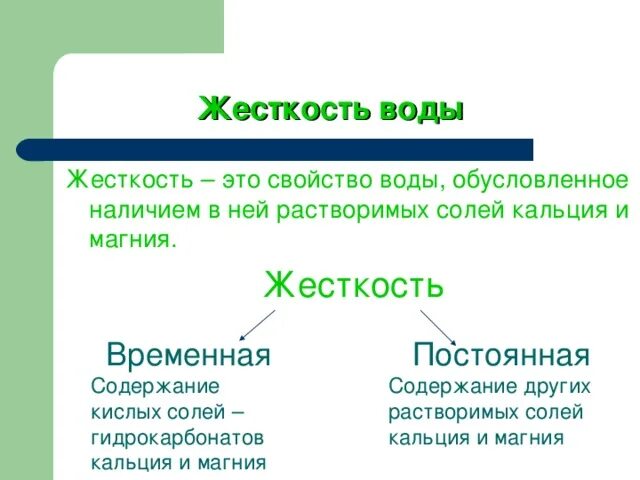 Свойства жесткости воды воды. Временная жесткость воды. Временная жесткость воды обусловлена наличием. Жидкие вещества химия 11 класс.