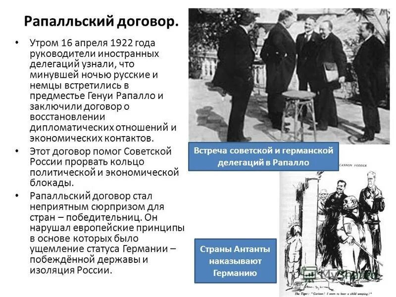 Апрель 1922. 16 апреля 1922 рапалльский договор. советско-германский договор в рапалло. конференция в рапалло 1922. рапалльский договор 1922 основное содержание.