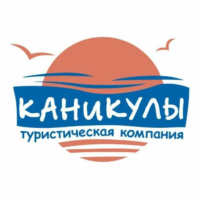 Каникулы тур турфирма пенза. Компания на каникулах. ООО каникулы. ООО «каникулы» Владивосток Туристская фирма. Каникулы турфирма Пенза.