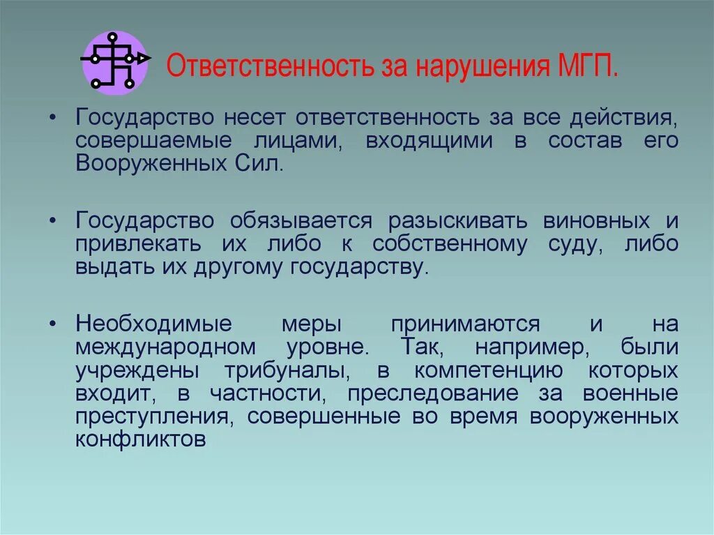 Какова ответственность. Международное гуманитарное право ответственность за нарушение. ответственность за нарушение гуманитарного права. нарушение норм международного гуманитарного права. ответственность мгп.