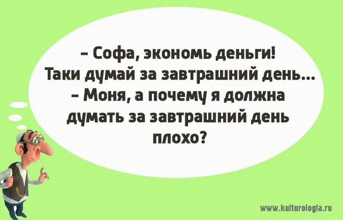 Думая о завтрашнем дне продолжение. Софа, экономь деньги. Почему я должна думать о завтрашнем дне плохо. Король должен думать о завтрашнем дне. Нужно экономить деньги Одесский юмор картинки.