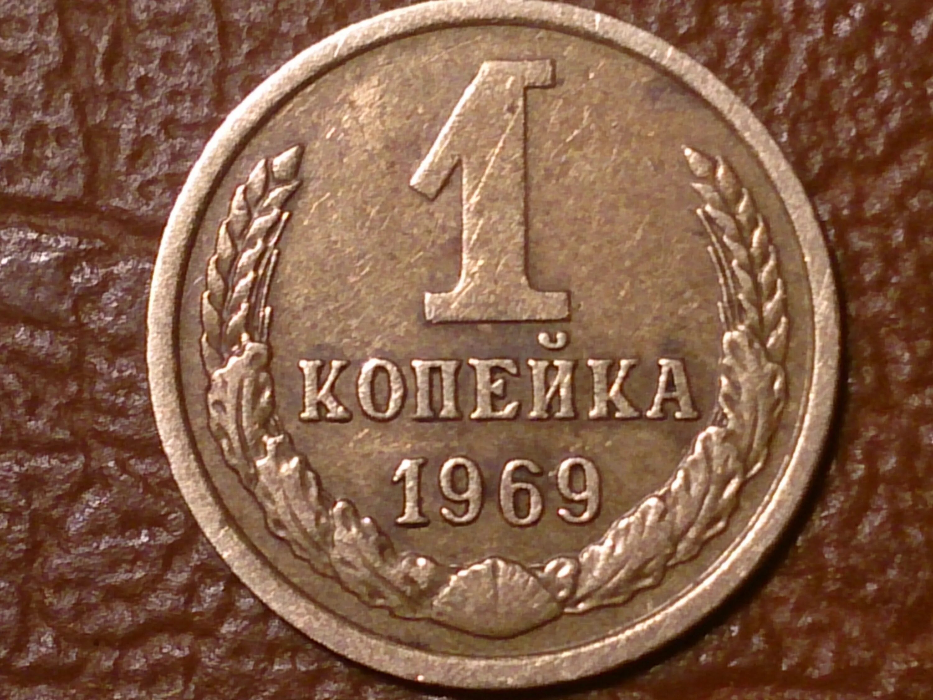 Монета 1 копейка 1974. 1 Копейка 1968. 1 Копейка 1991. Монета 1968 1 копейка СССР.