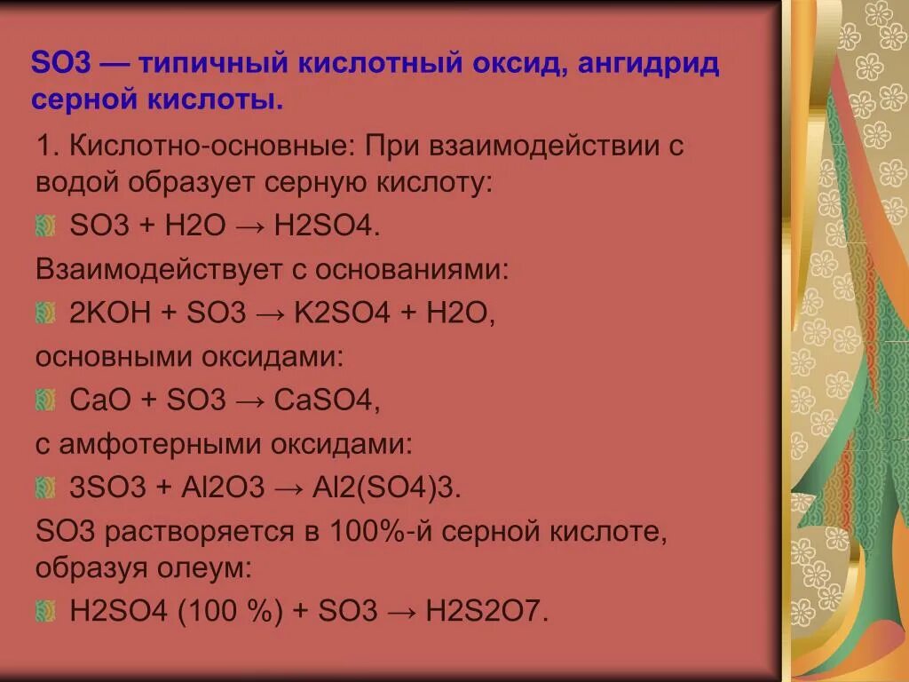 Серная кислота с основными оксидами реакция. So3 кислотный оксид. So3 взаимодействует с. С чем взаимодействует so3. С какими веществами реагируют оксиды.