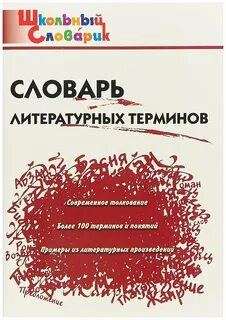 10 литературных терминов