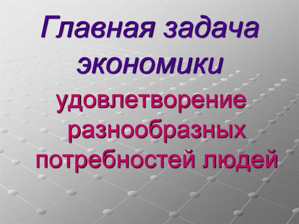 Главная задача экономики окружающий мир