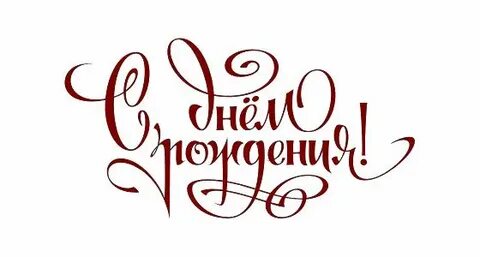 Картинки с днем рождения надпись шрифтом
