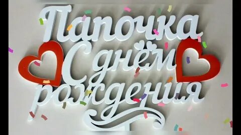 Папа с днем рождения я тебя люблю