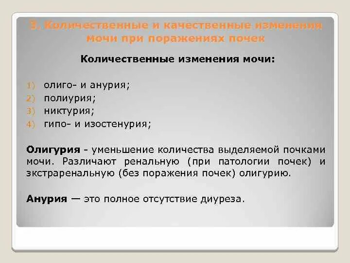 Количественные изменения диуреза. Количественные изменения мочи. Качественные изменения мочи при поражениях почек.. Количественные изменения в моче.